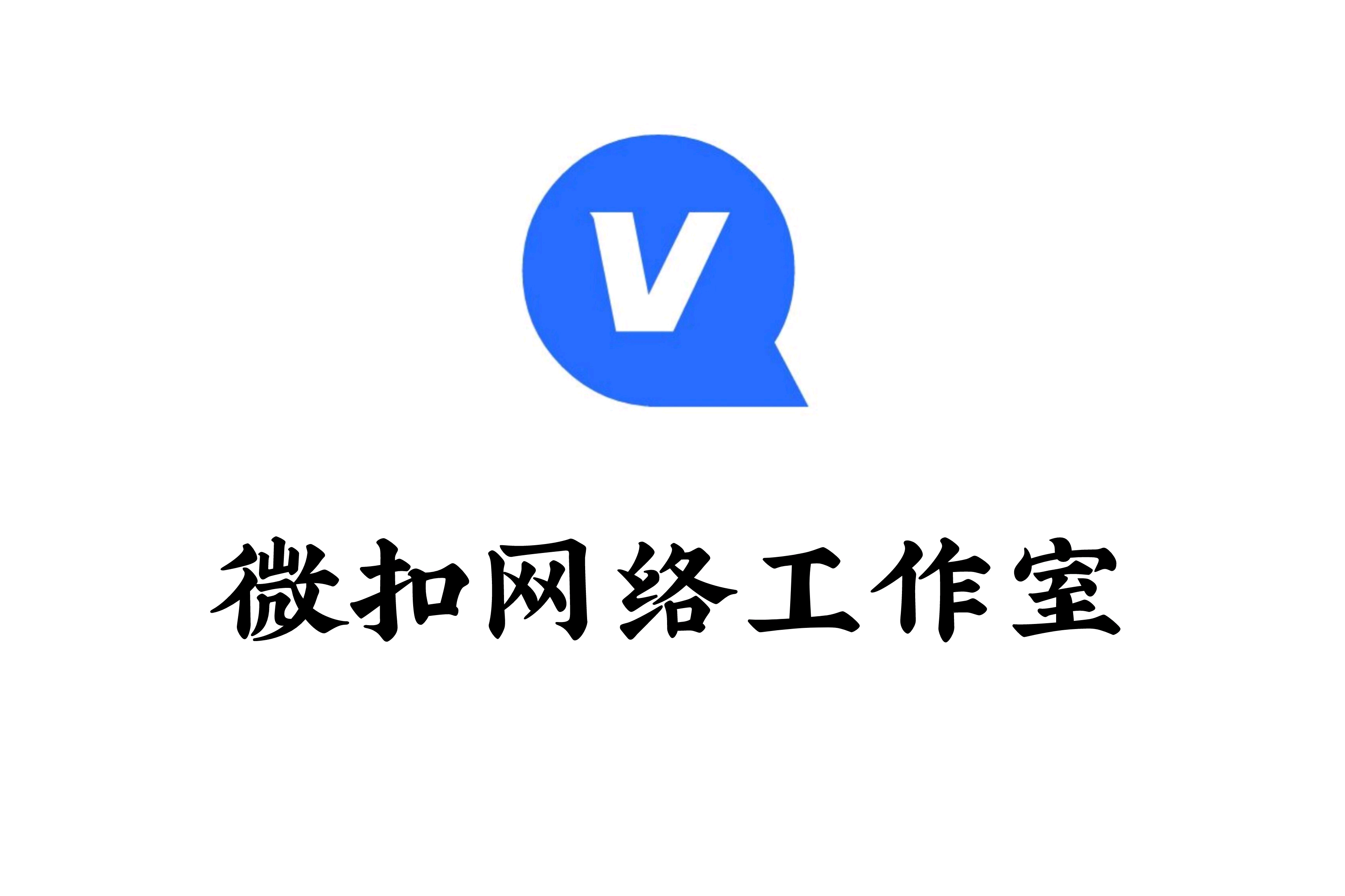微扣工作室